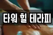 타워 힐 테라피