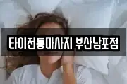 타이전통마사지 부산남포점