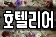 호텔리어