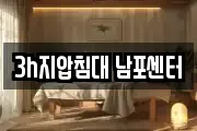3h지압침대 남포센터