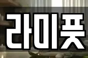 라미풋