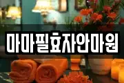 마마필효자안마원