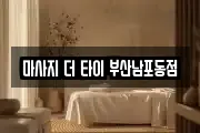 마사지 더 타이 부산남포동점