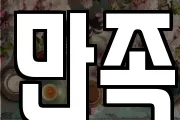 만족