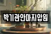 박기관안마지압원