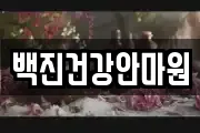 백진건강안마원