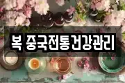 복 중국전통건강관리