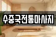 수중국전통마사지