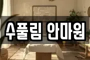 수풀림 안마원