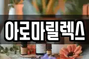 아로마릴렉스