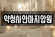 약청사안마지압원