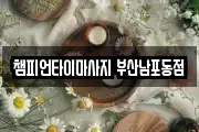 챔피언타이마사지 부산남포동점