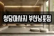 청담마사지 부산남포점