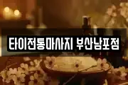 타이전통마사지 부산남포점