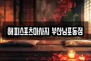 해피스포츠마사지 부산남포동점