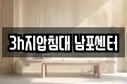 3h지압침대 남포센터