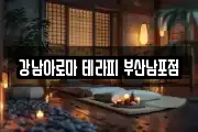 강남아로마 테라피 부산남포점