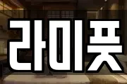 라미풋