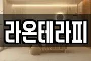 라온테라피