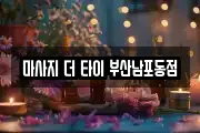 마사지 더 타이 부산남포동점