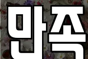 만족