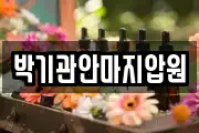 박기관안마지압원