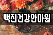 백진건강안마원