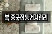 복 중국전통건강관리