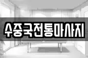 수중국전통마사지