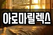 아로마릴렉스