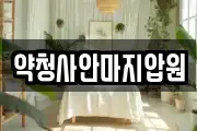 약청사안마지압원
