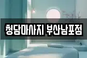 청담마사지 부산남포점
