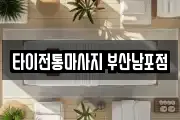 타이전통마사지 부산남포점