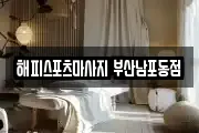 해피스포츠마사지 부산남포동점