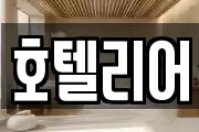 호텔리어