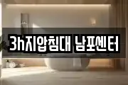 3h지압침대 남포센터