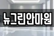 뉴그린안마원