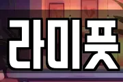라미풋