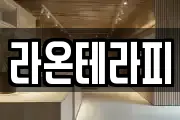 라온테라피