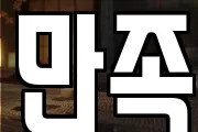 만족