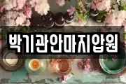 박기관안마지압원