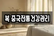 복 중국전통건강관리