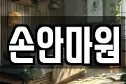 손안마원