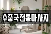 수중국전통마사지