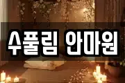 수풀림 안마원