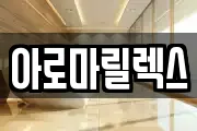 아로마릴렉스