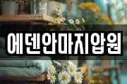 에덴안마지압원