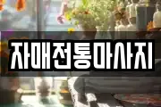 자매전통마사지