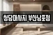 청담마사지 부산남포점