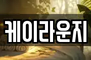 케이라운지